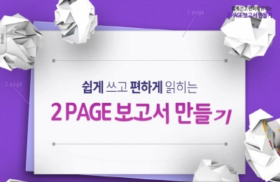 쉽게 쓰고 편하게 읽히는 2page 보고서 만들기